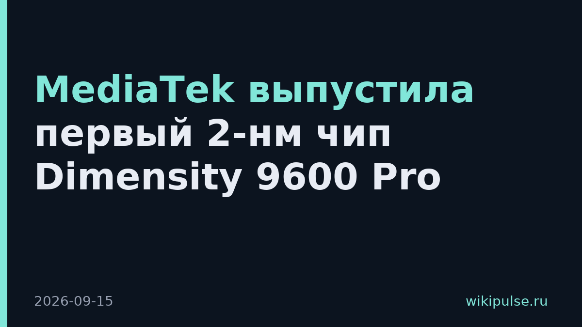 MediaTek выпустила первый 2-нм чип Dimensity 9600 Pro