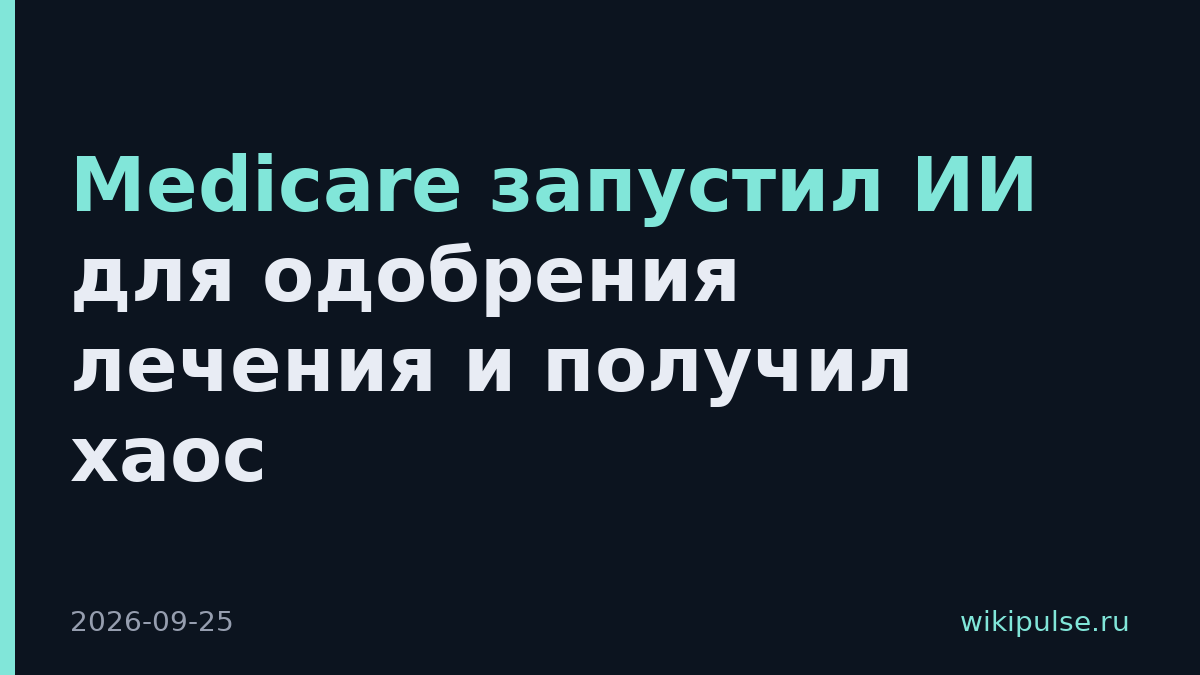 Medicare запустил ИИ для одобрения лечения и получил хаос