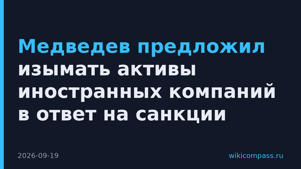 Медведев предложил изымать активы иностранных компаний в ответ на санкции