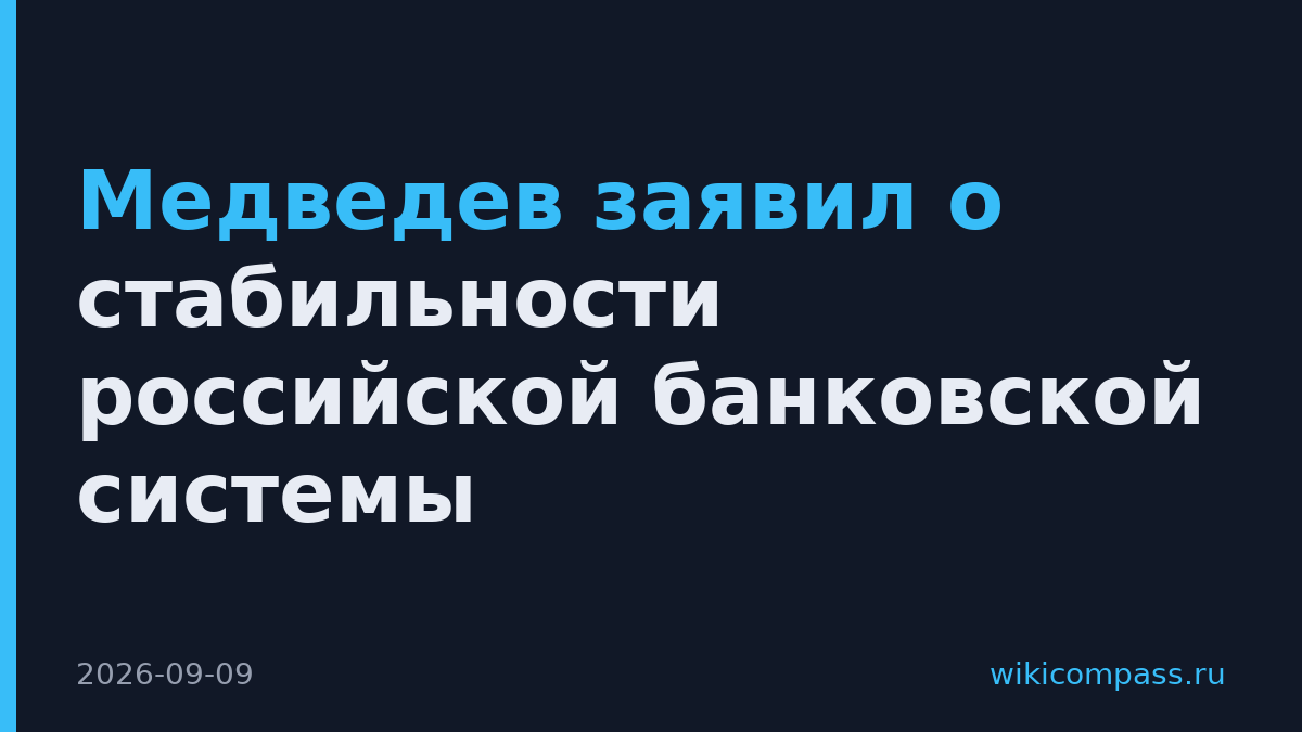 Медведев заявил о стабильности российской банковской системы