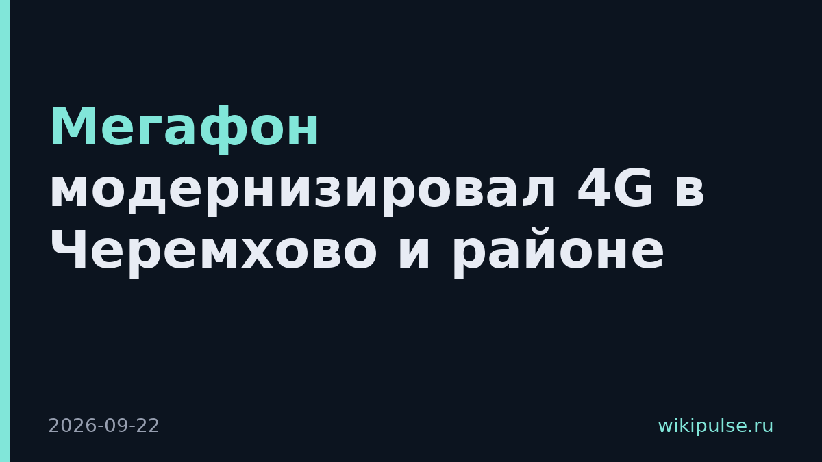 Мегафон модернизировал 4G в Черемхово и районе