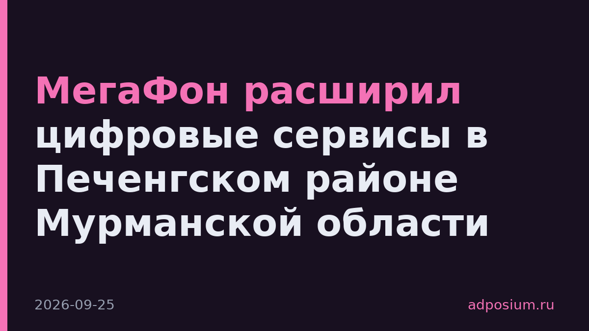 МегаФон расширил цифровые сервисы в Печенгском районе Мурманской области