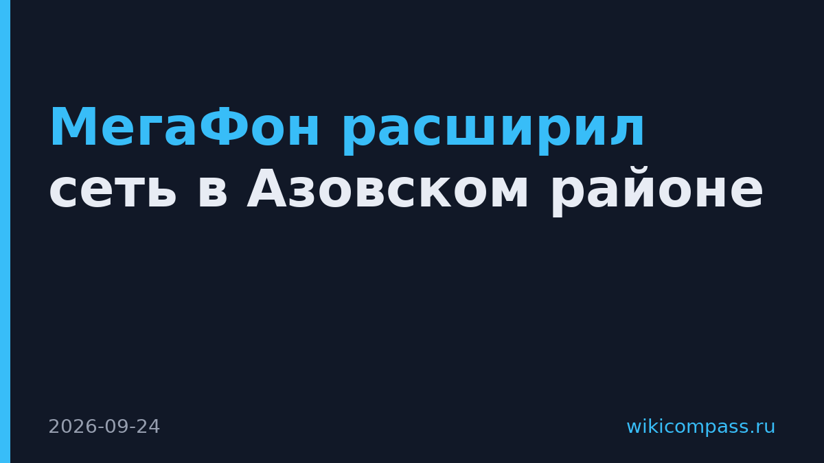 МегаФон расширил сеть в Азовском районе