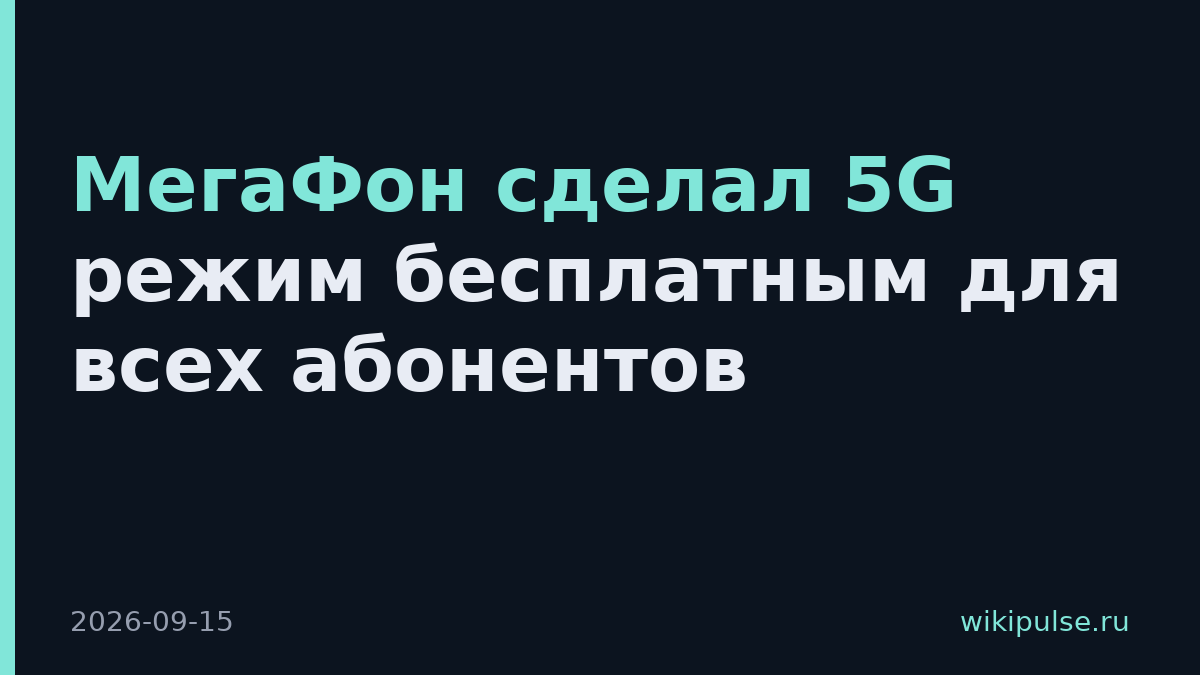 МегаФон сделал 5G режим бесплатным для всех абонентов