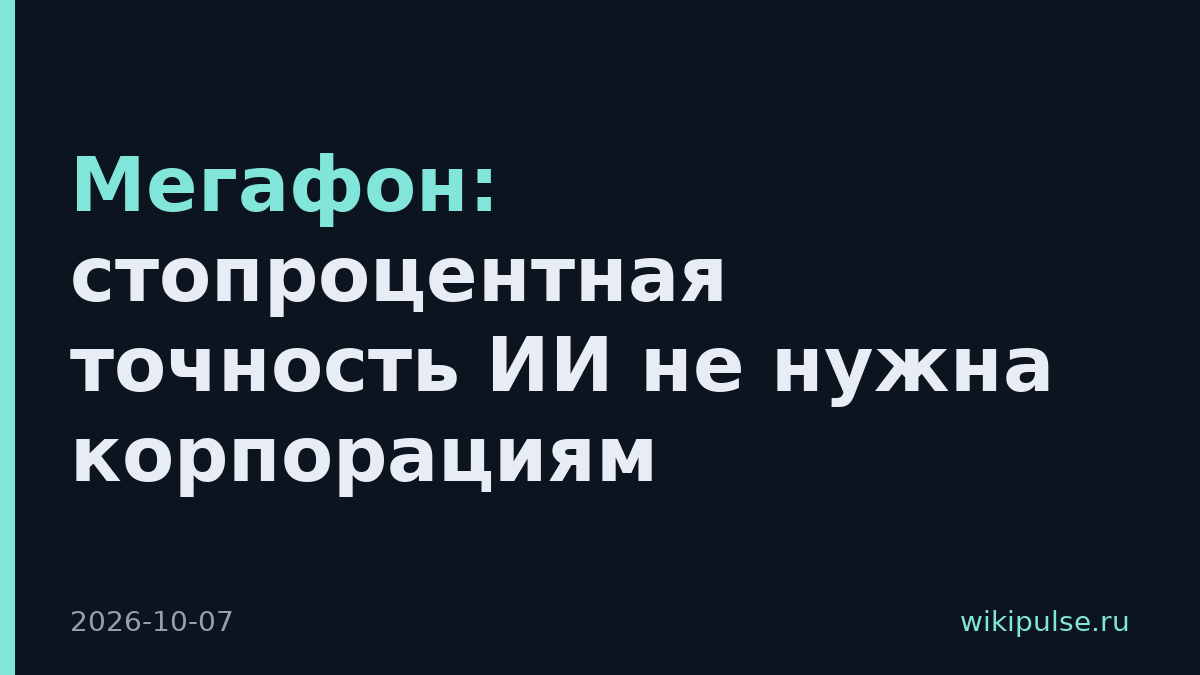 Мегафон: стопроцентная точность ИИ не нужна корпорациям