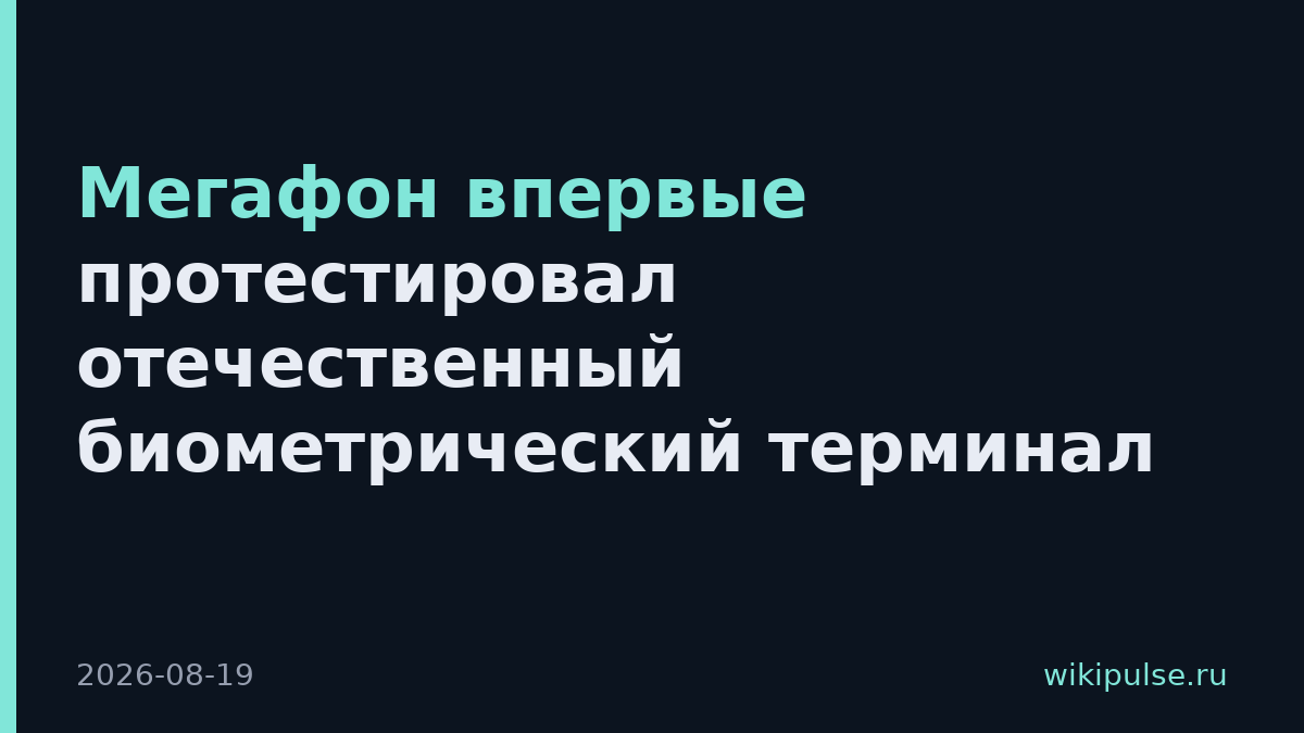 Мегафон впервые протестировал отечественный биометрический терминал