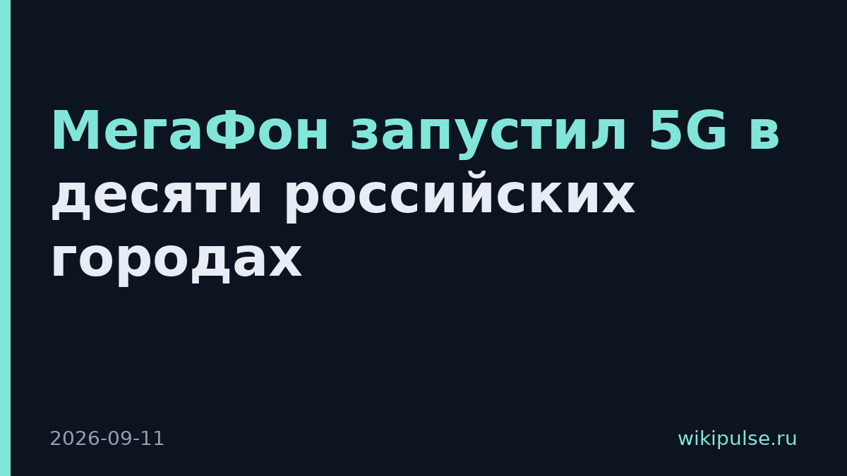 МегаФон запустил 5G в десяти российских городах