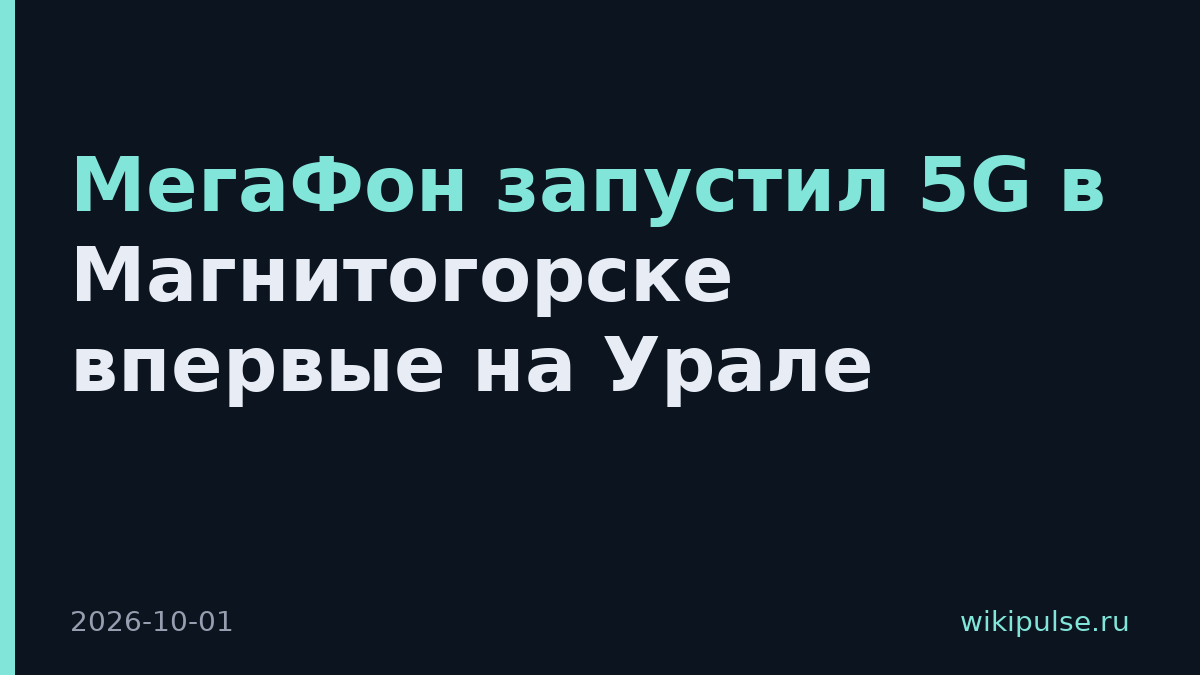 МегаФон запустил 5G в Магнитогорске впервые на Урале