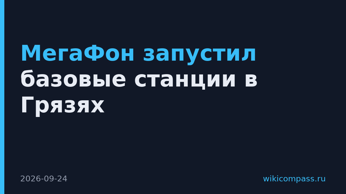 МегаФон запустил базовые станции в Грязях