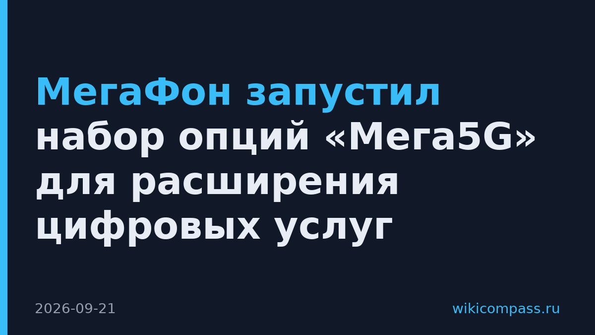 МегаФон запустил набор опций «Мега5G» для расширения цифровых услуг