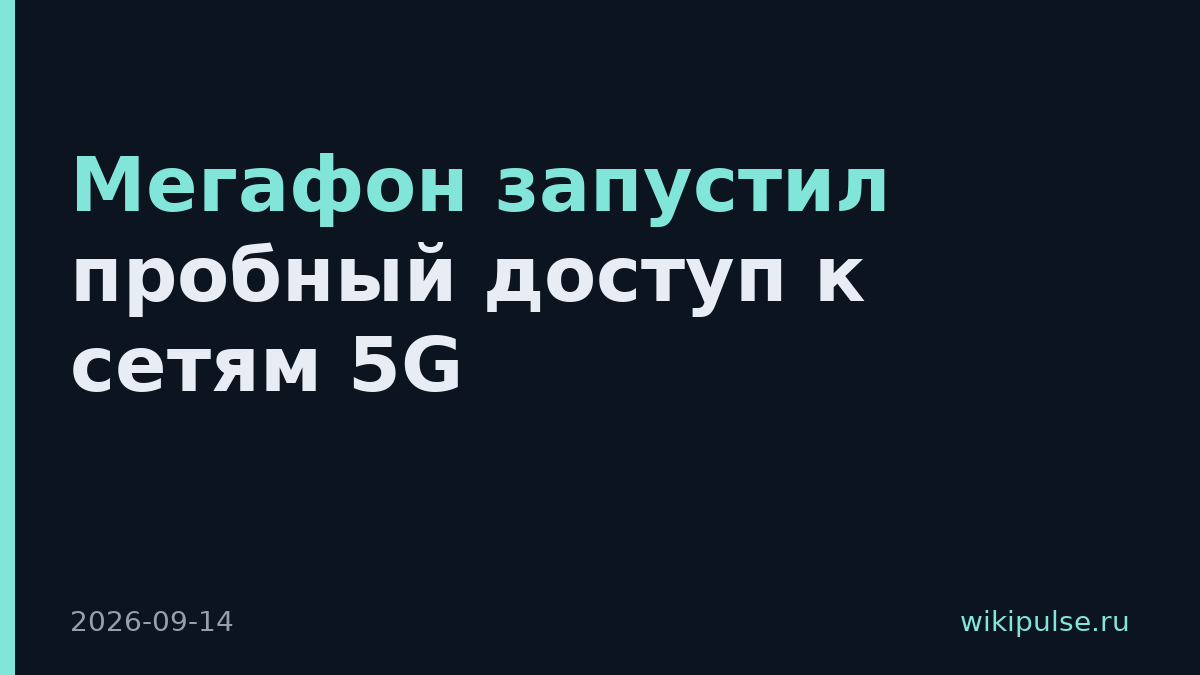 Мегафон запустил пробный доступ к сетям 5G