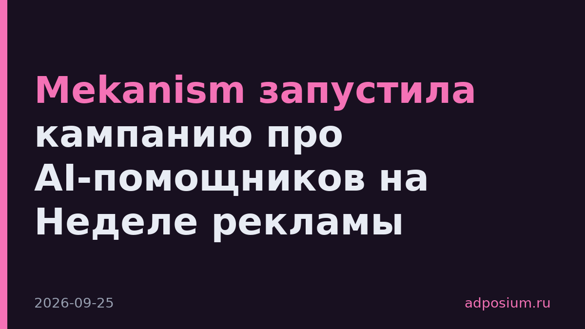 Mekanism запустила кампанию про AI-помощников на Неделе рекламы