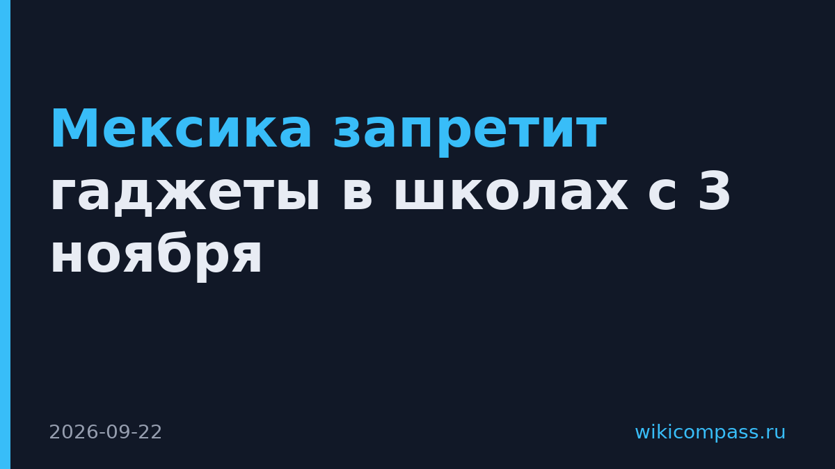 Мексика запретит гаджеты в школах с 3 ноября