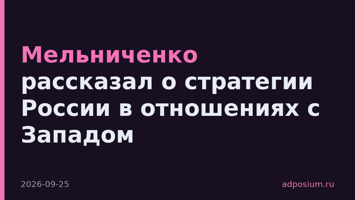 Мельниченко рассказал о стратегии России в отношениях с Западом
