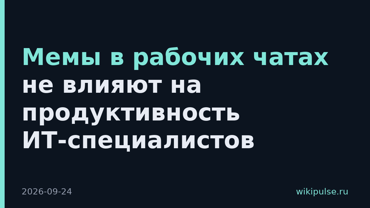 Мемы в рабочих чатах не влияют на продуктивность ИТ-специалистов
