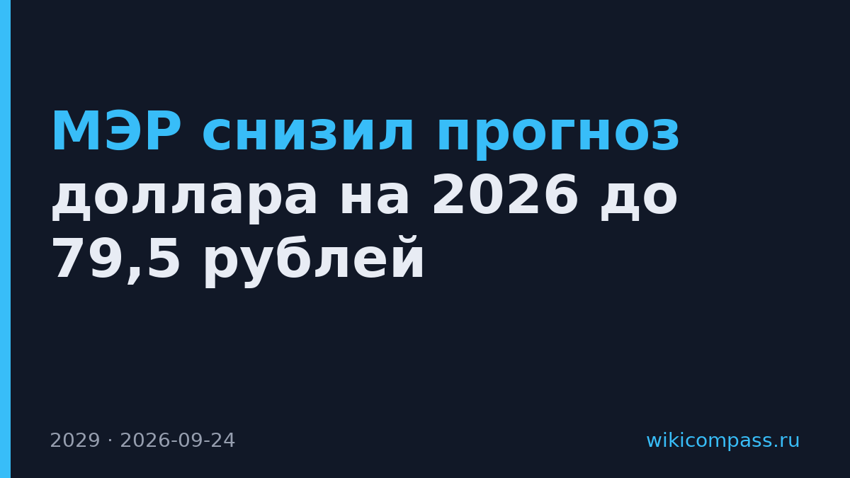 МЭР снизил прогноз доллара на 2026 до 79,5 рублей
