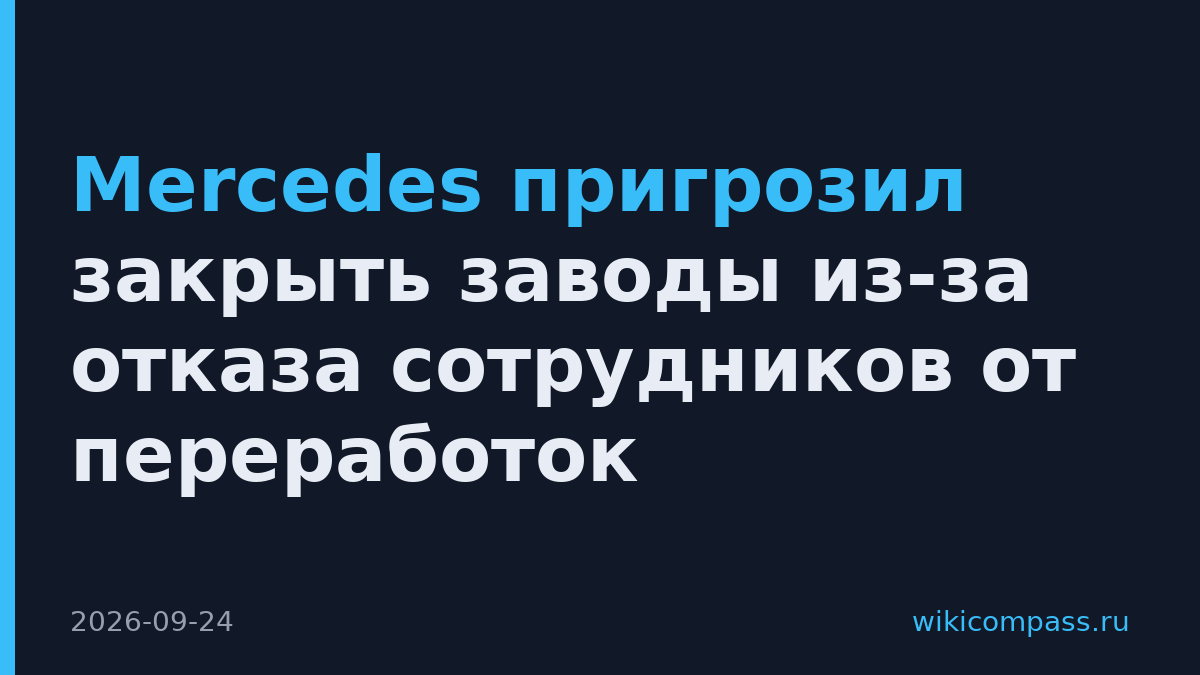 Mercedes пригрозил закрыть заводы из-за отказа сотрудников от переработок