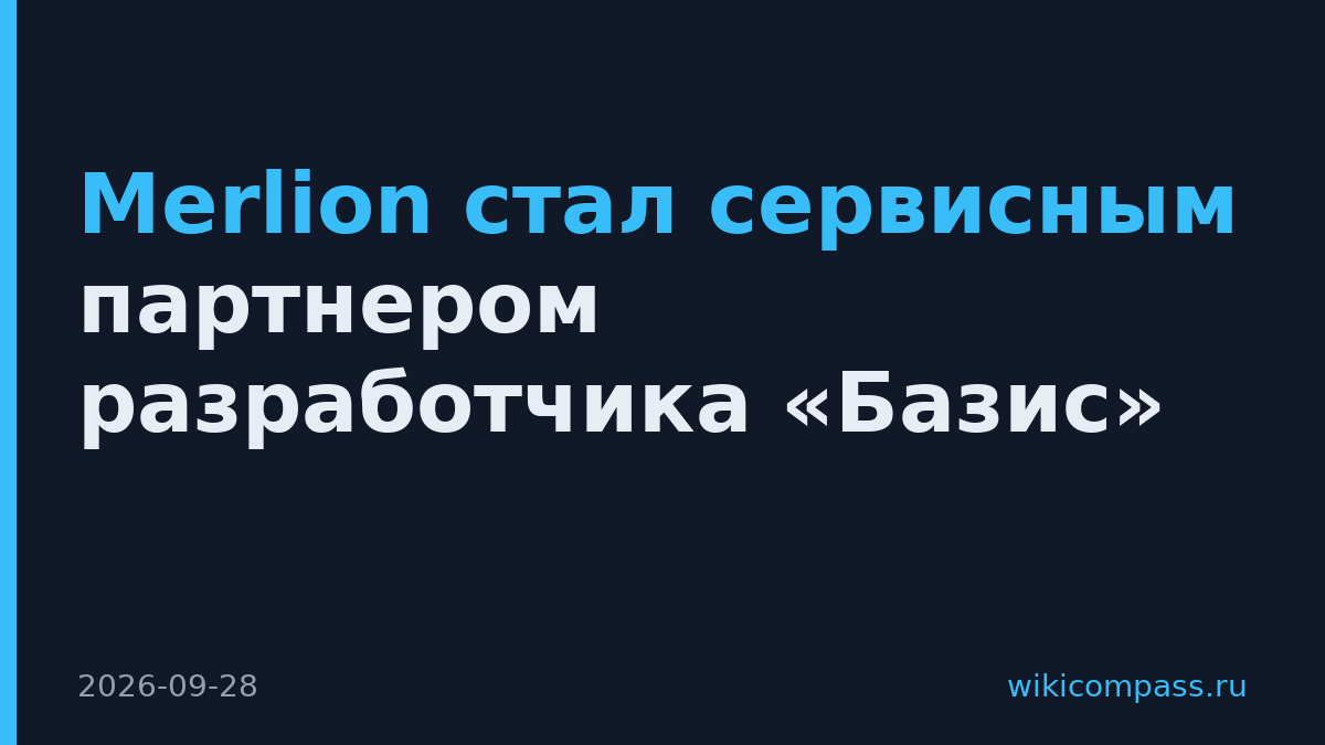 Merlion стал сервисным партнером разработчика «Базис»