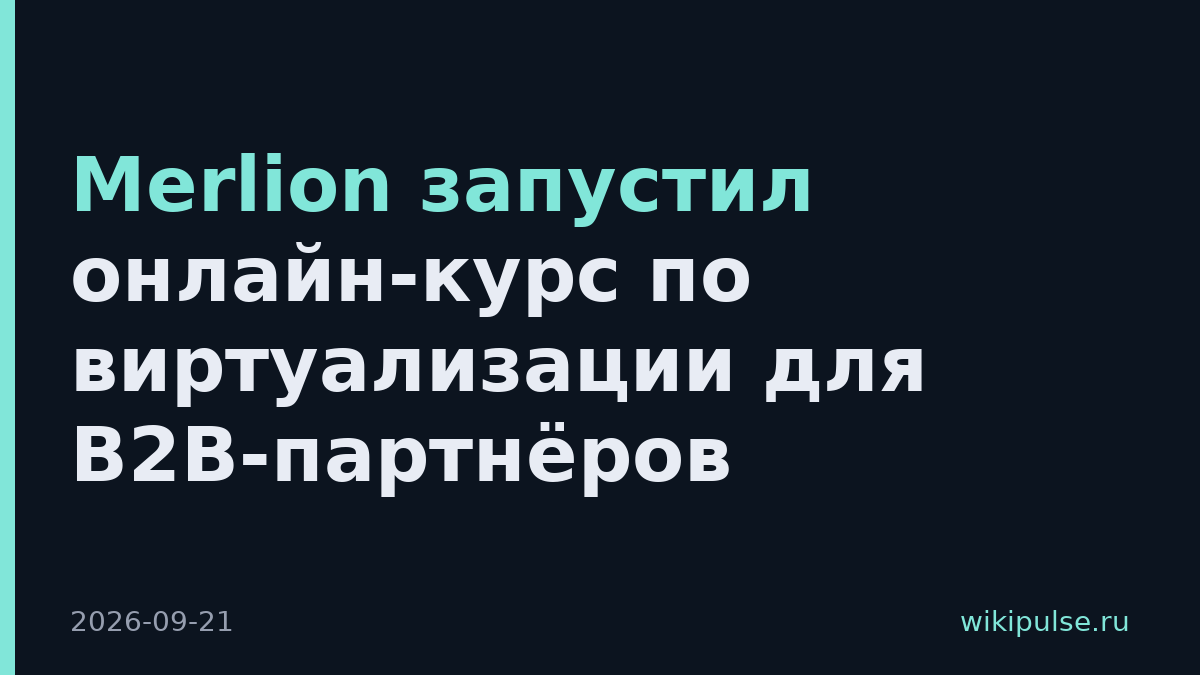 Merlion запустил онлайн-курс по виртуализации для B2B-партнёров