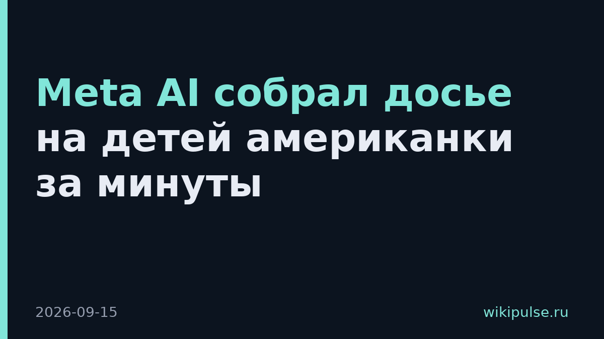 Meta AI собрал досье на детей американки за минуты