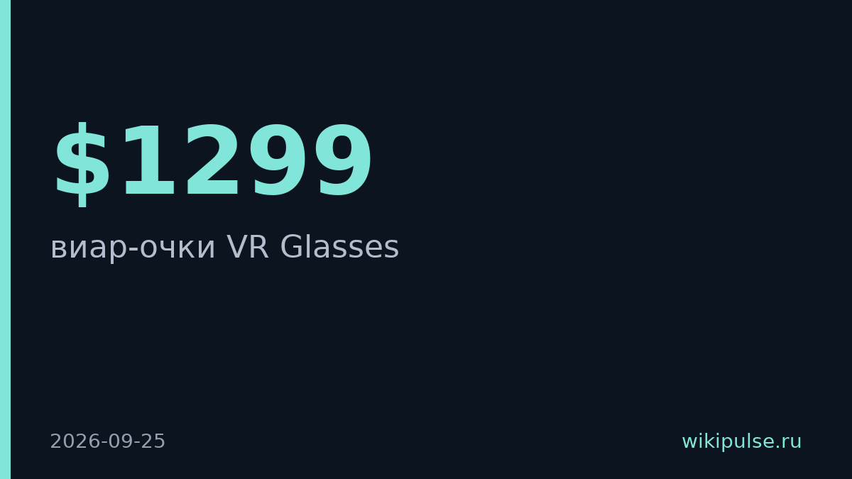 Meta анонсировала VR Glasses весом 100 грамм за $1299