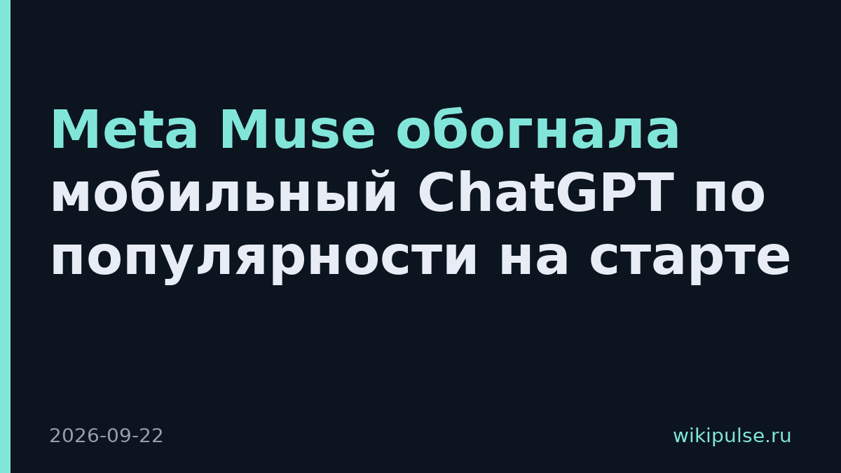 Meta Muse обогнала мобильный ChatGPT по популярности на старте