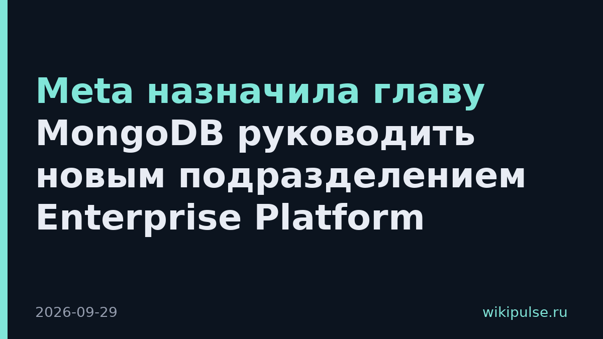 Meta назначила главу MongoDB руководить новым подразделением Enterprise Platform