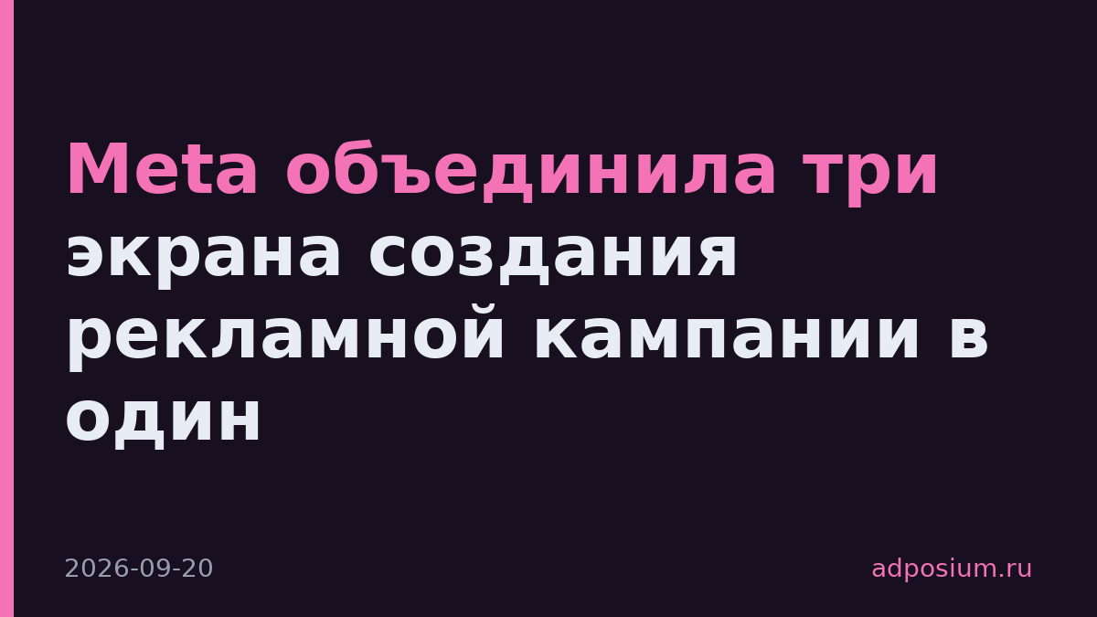 Meta объединила три экрана создания рекламной кампании в один