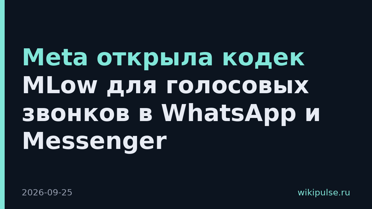 Meta открыла кодек MLow для голосовых звонков в WhatsApp и Messenger