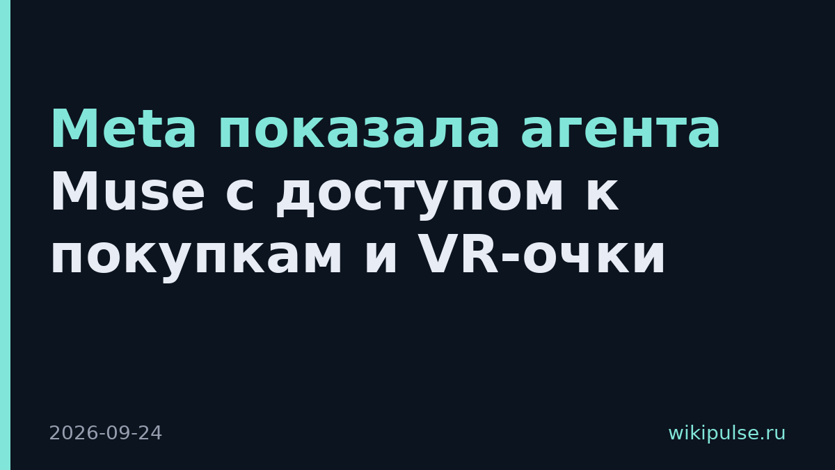 Meta показала агента Muse с доступом к покупкам и VR-очки
