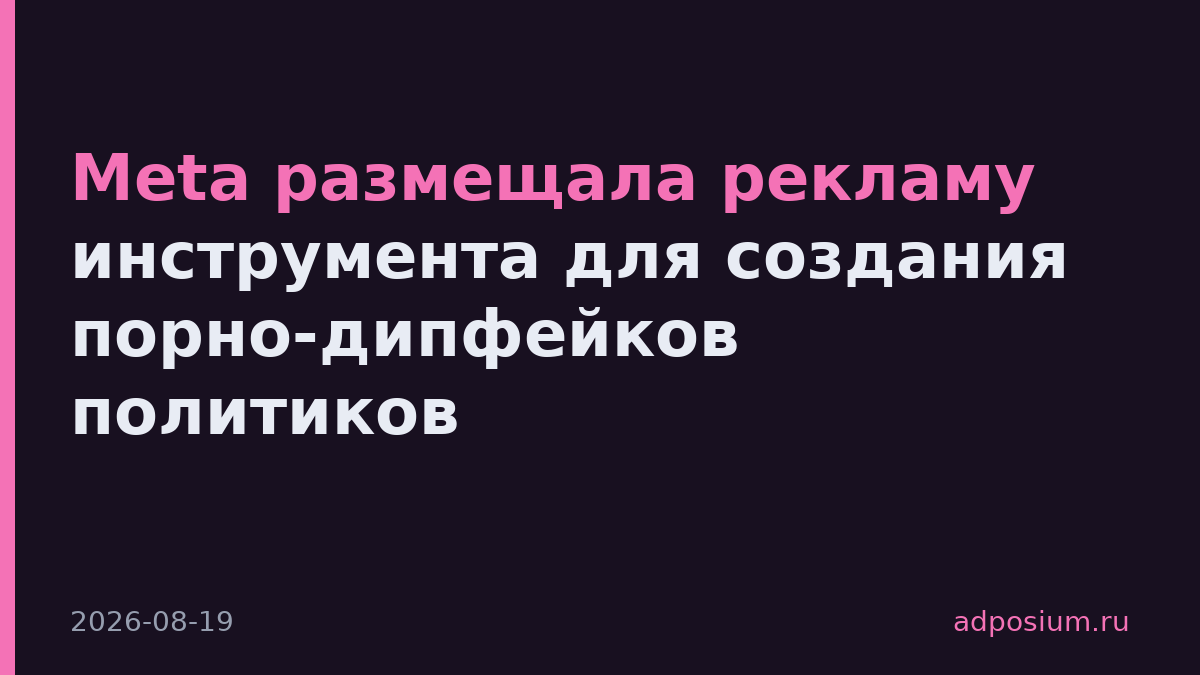 Meta размещала рекламу инструмента для создания порно-дипфейков политиков