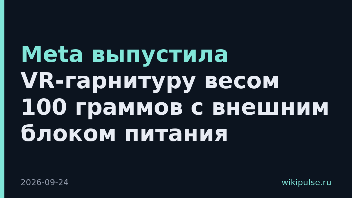 Meta выпустила VR-гарнитуру весом 100 граммов с внешним блоком питания