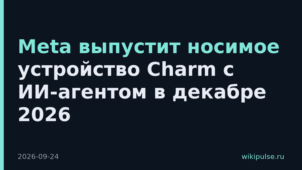 Meta выпустит носимое устройство Charm с ИИ-агентом в декабре 2026