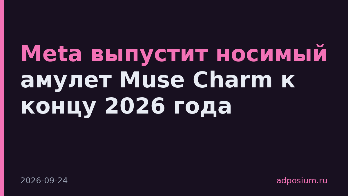 Meta выпустит носимый амулет Muse Charm к концу 2026 года