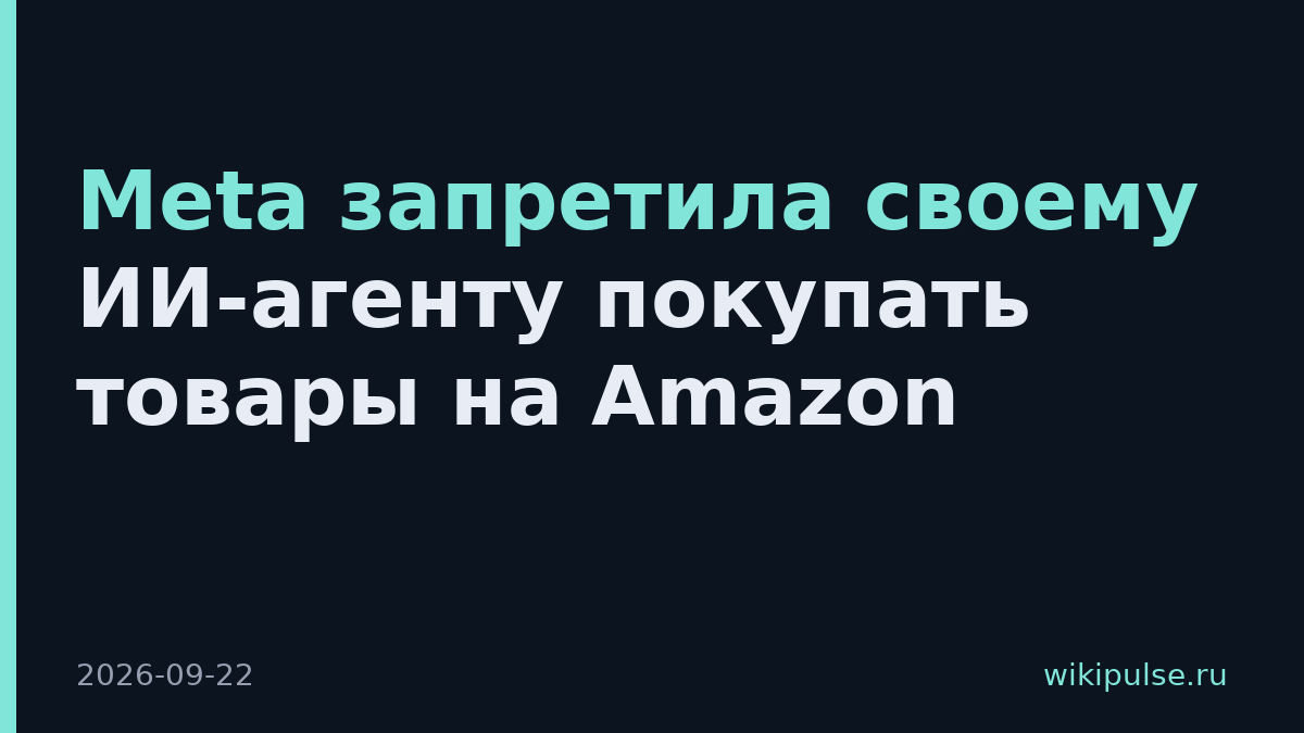 Meta запретила своему ИИ-агенту покупать товары на Amazon
