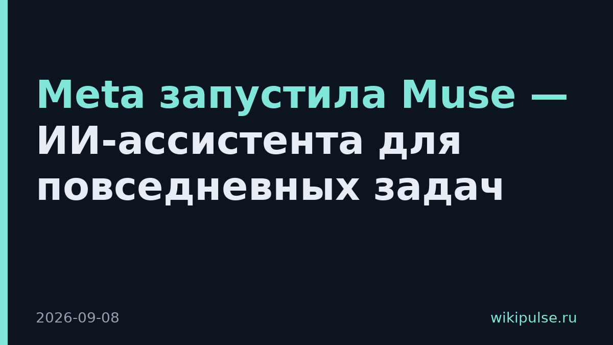 Meta запустила Muse — ИИ-ассистента для повседневных задач