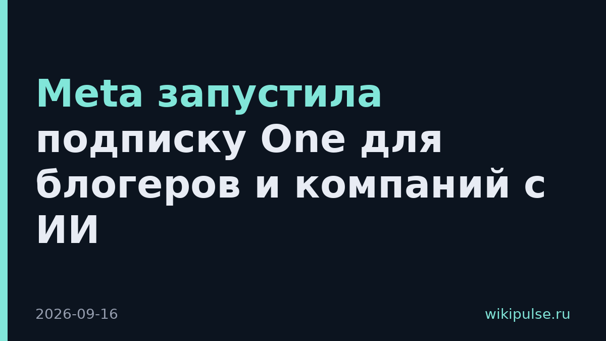 Meta запустила подписку One для блогеров и компаний с ИИ