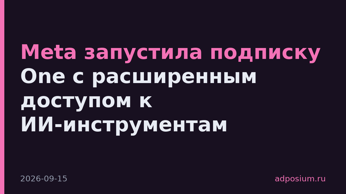 Meta запустила подписку One с расширенным доступом к ИИ-инструментам