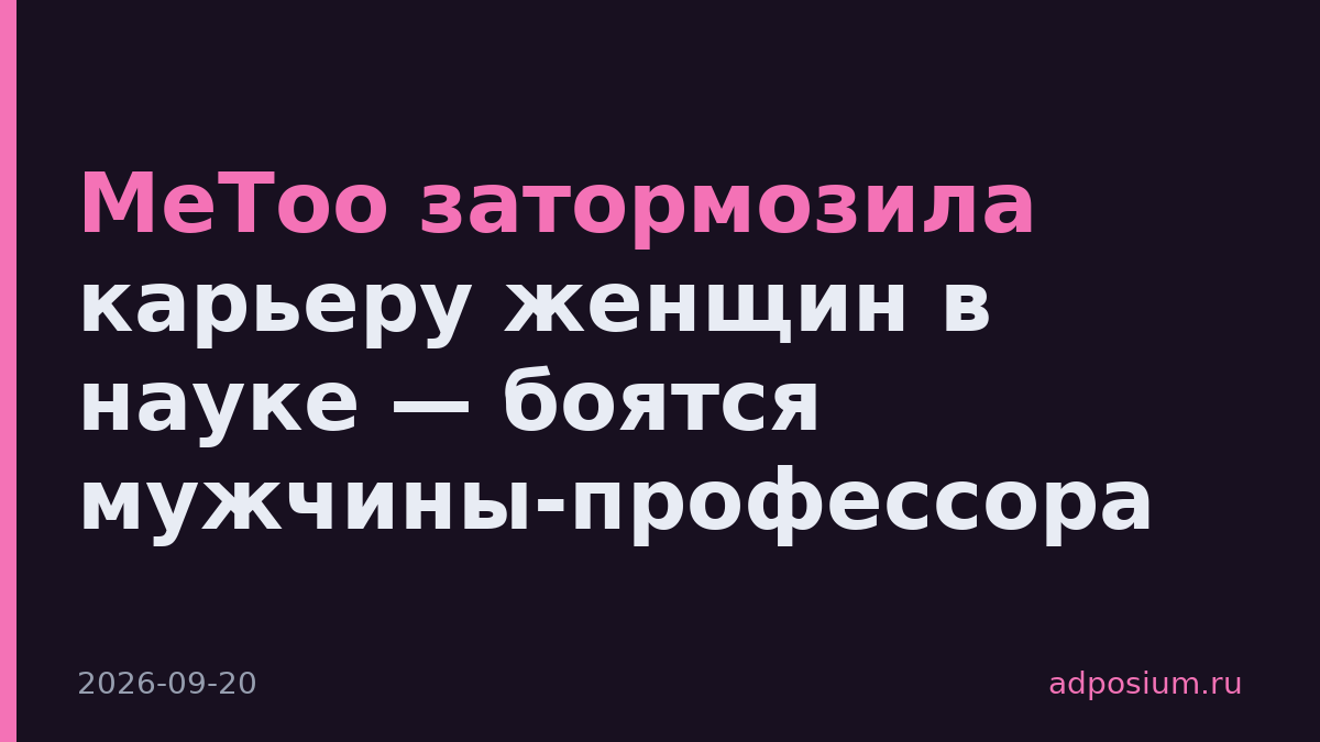 MeToo затормозила карьеру женщин в науке — боятся мужчины-профессора