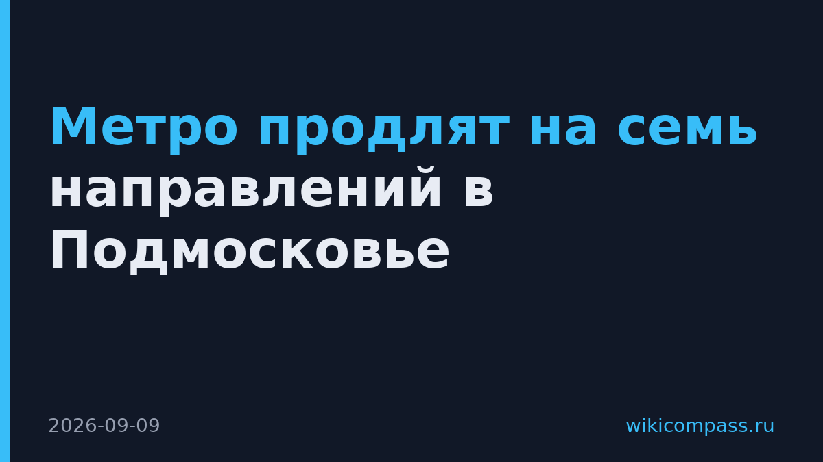 Метро продлят на семь направлений в Подмосковье
