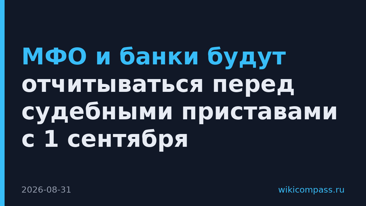 МФО и банки будут отчитываться перед судебными приставами с 1 сентября