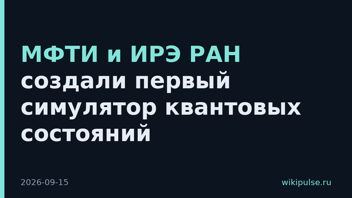 МФТИ и ИРЭ РАН создали первый симулятор квантовых состояний
