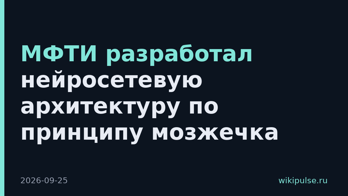 МФТИ разработал нейросетевую архитектуру по принципу мозжечка