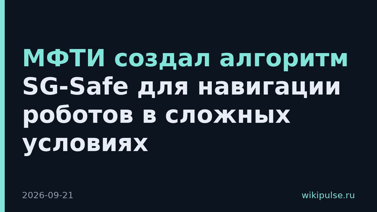 МФТИ создал алгоритм SG-Safe для навигации роботов в сложных условиях