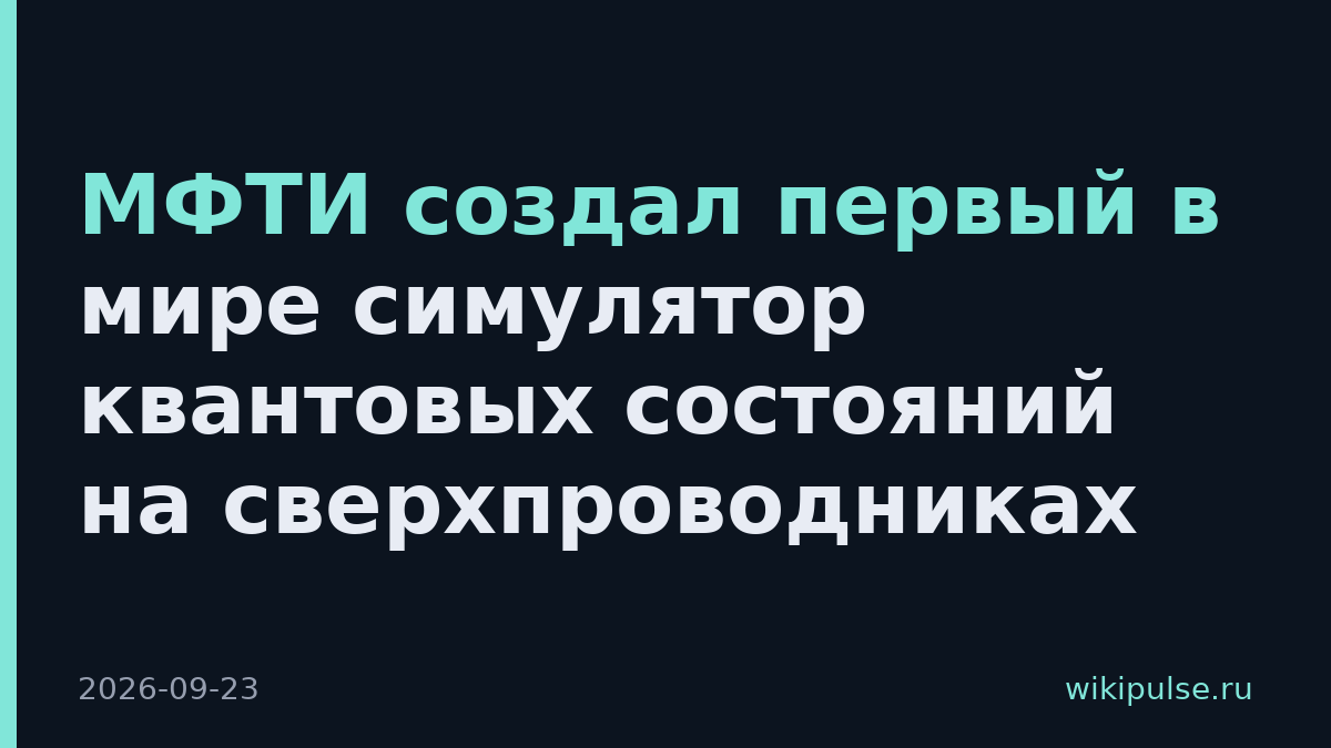 МФТИ создал первый в мире симулятор квантовых состояний на сверхпроводниках