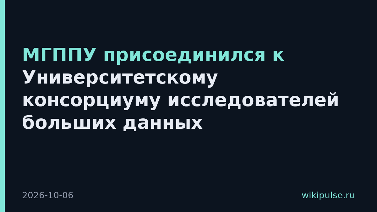 МГППУ присоединился к Университетскому консорциуму исследователей больших данных