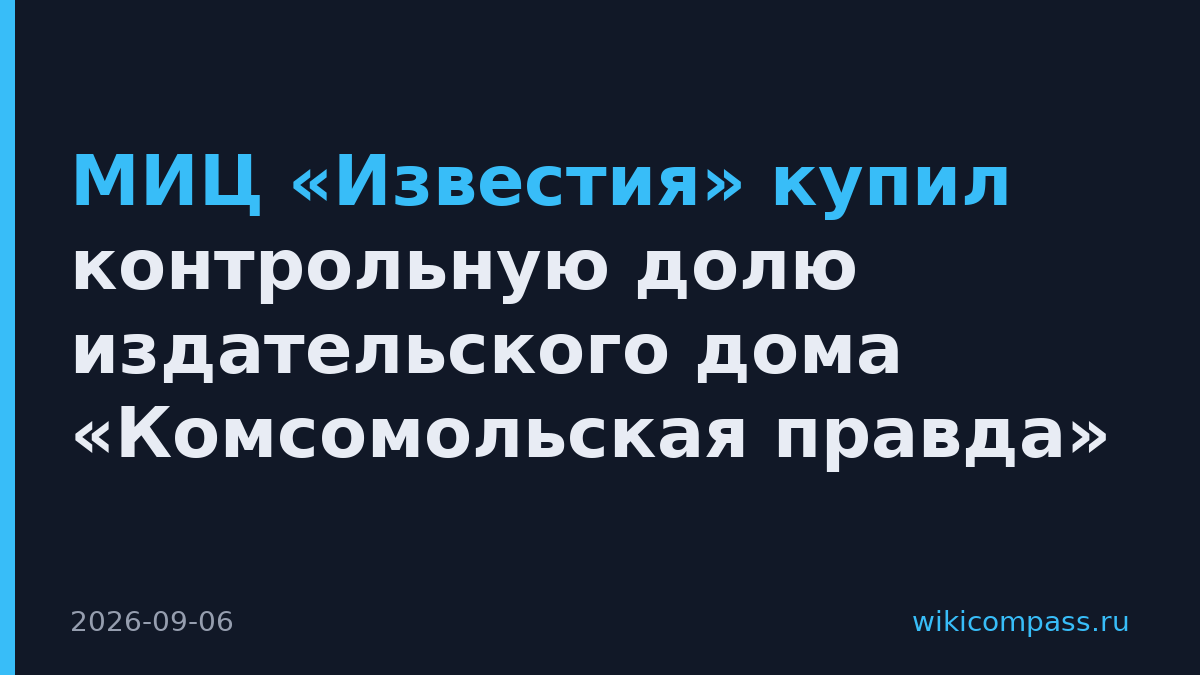 МИЦ «Известия» купил контрольную долю издательского дома «Комсомольская правда»