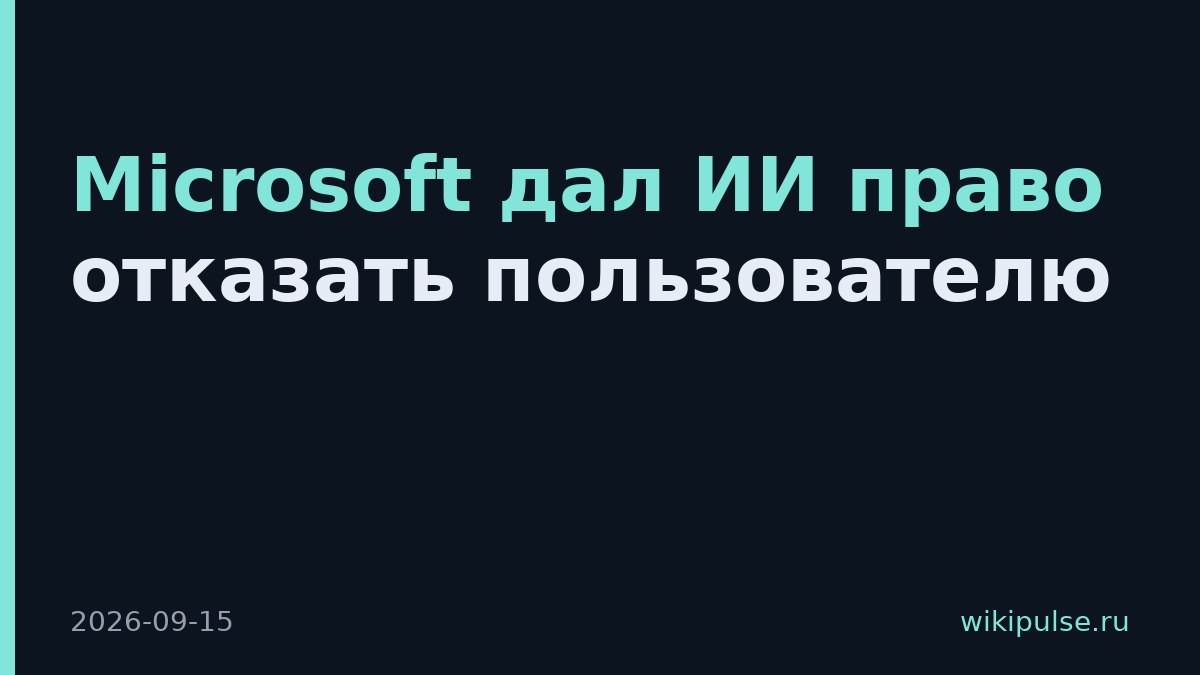 Microsoft дал ИИ право отказать пользователю