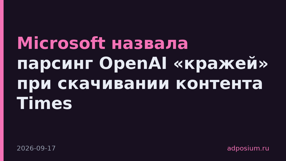 Microsoft назвала парсинг OpenAI «кражей» при скачивании контента Times