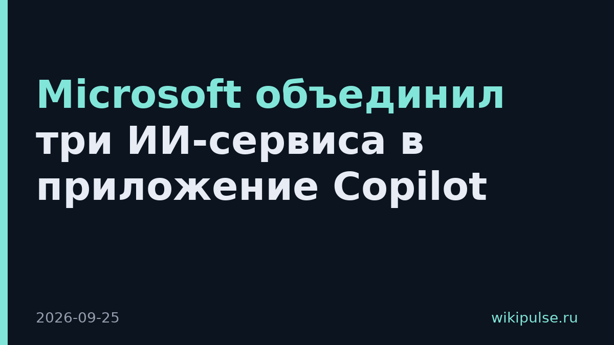 Microsoft объединил три ИИ-сервиса в приложение Copilot